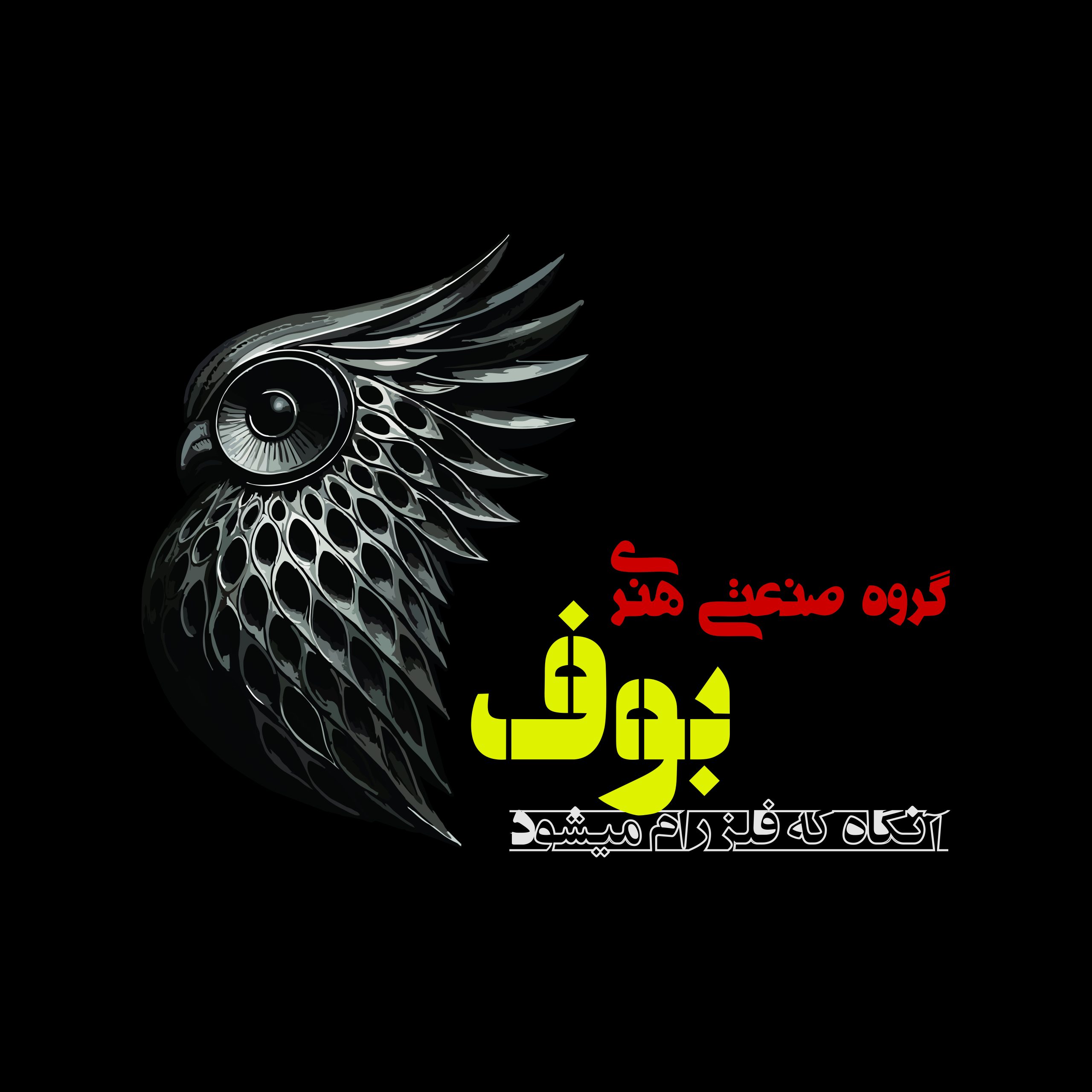 گروه صنعتی هنری بوف
